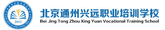 北京通州兴远职业培训学校